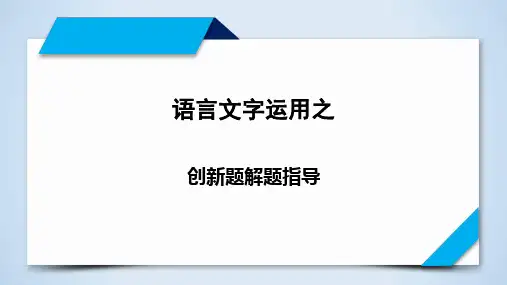 【精讲精练】专题13 语言文字运用 创新题型解题指导 高考语文二轮复习