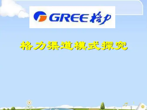 探究格力渠道模式(ppt 17页)
