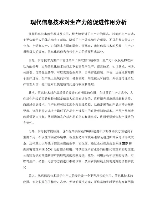 现代信息技术对生产力的促进作用分析