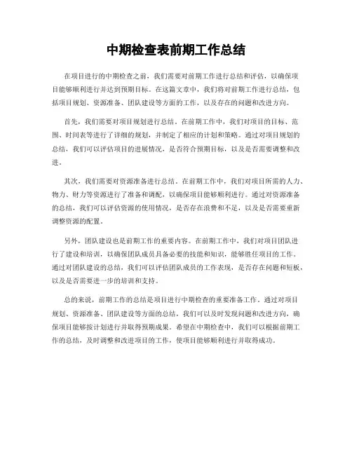 中期检查表前期工作总结
