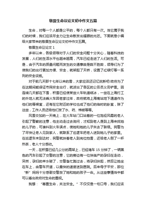 敬畏生命议论文初中作文五篇
