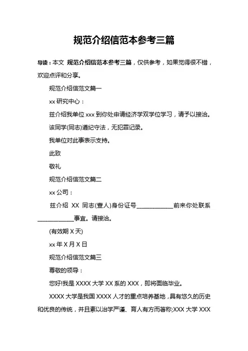 规范介绍信范本参考三篇