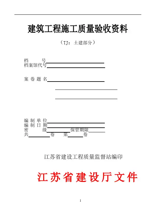 江苏省建筑工程施工质量验收资料