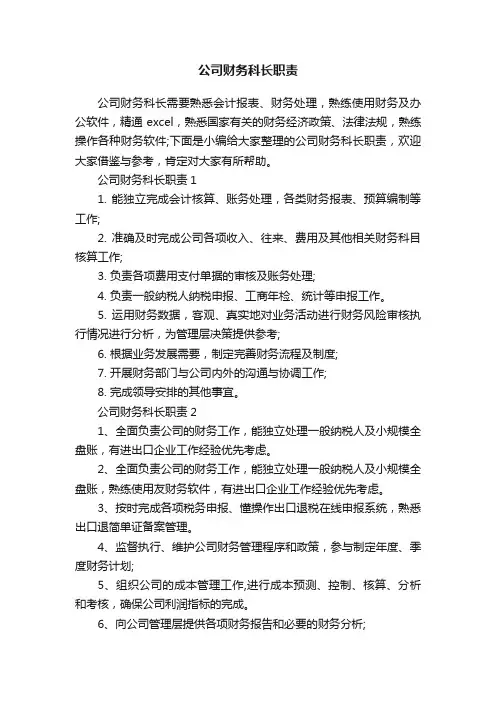 公司财务科长职责