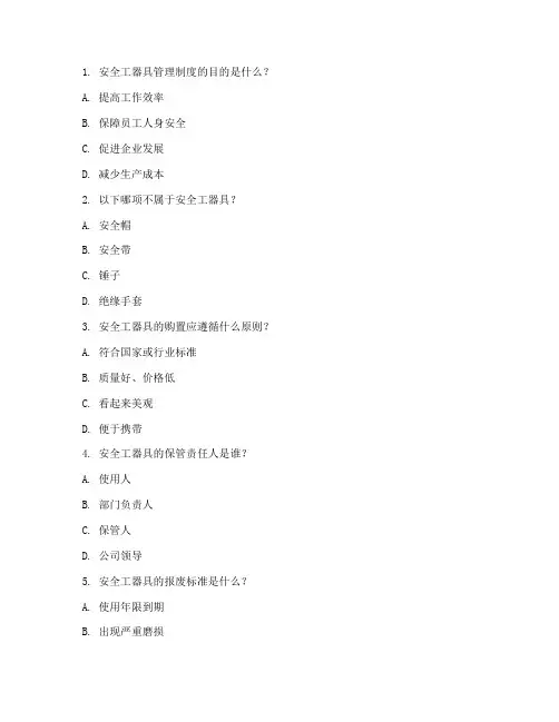 安全工器具管理制度试题