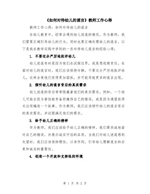 《如何对待幼儿的谎言》教师工作心得