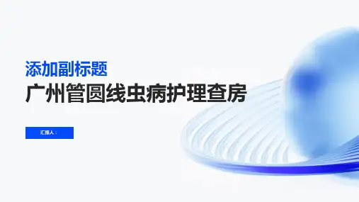 广州管圆线虫病护理查房PPT