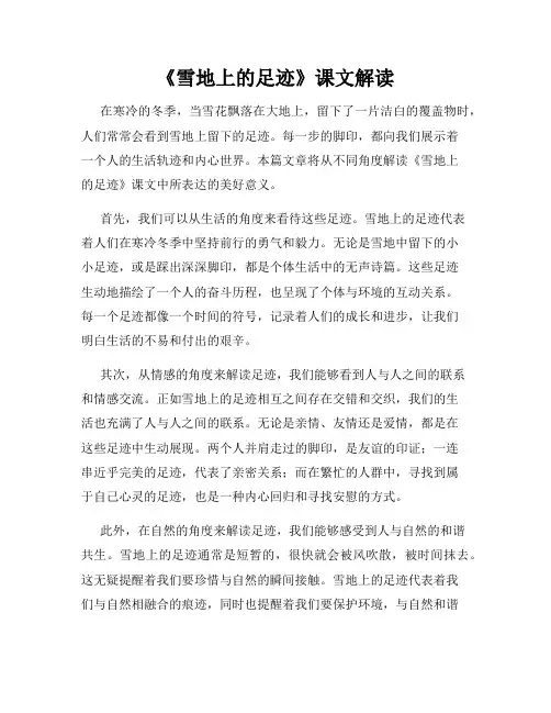 《雪地上的足迹》课文解读