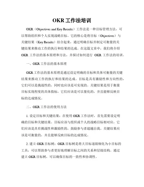 OKR工作法培训