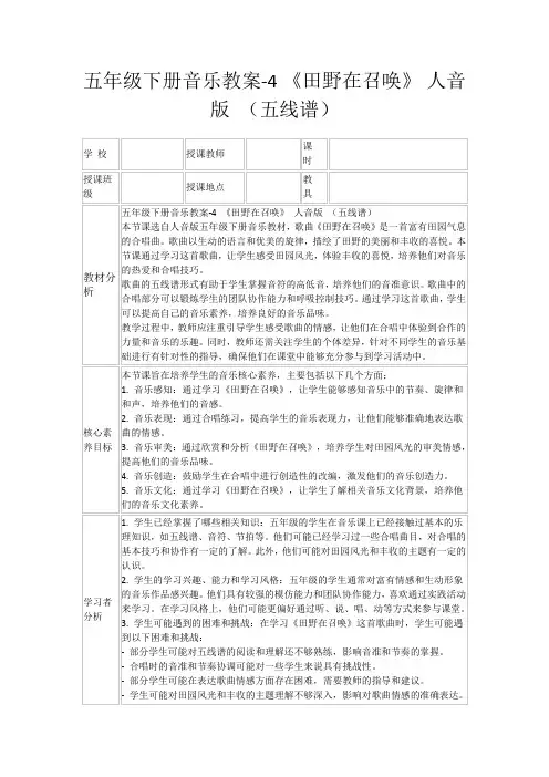 五年级下册音乐教案-4《田野在召唤》人音版(五线谱)