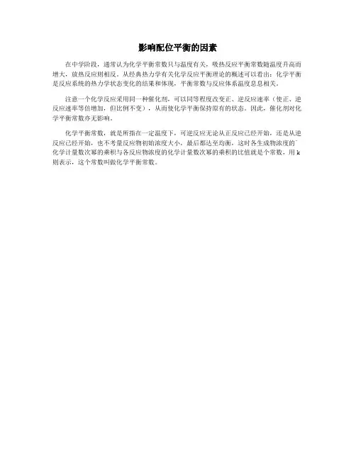 影响配位平衡的因素