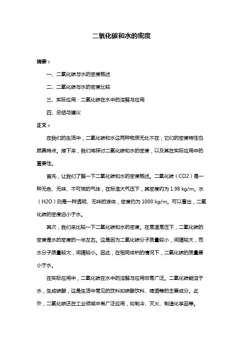 二氧化碳和水的密度