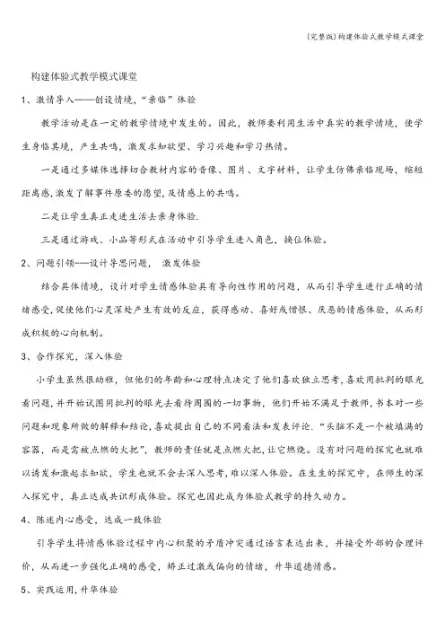 (完整版)构建体验式教学模式课堂