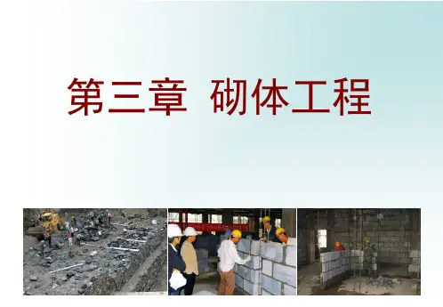 砌体工程_精品文档
