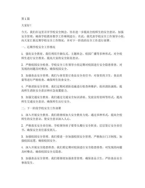 学校安全例会发言稿范文(3篇)