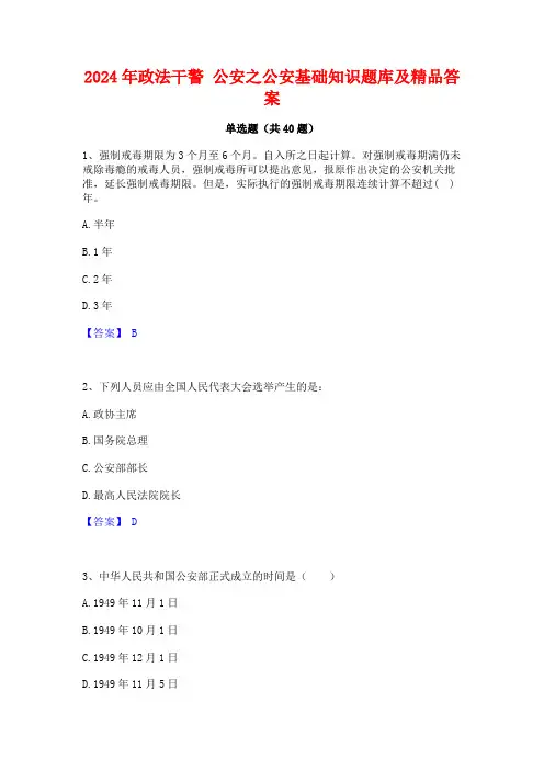 2024年政法干警 公安之公安基础知识题库及精品答案