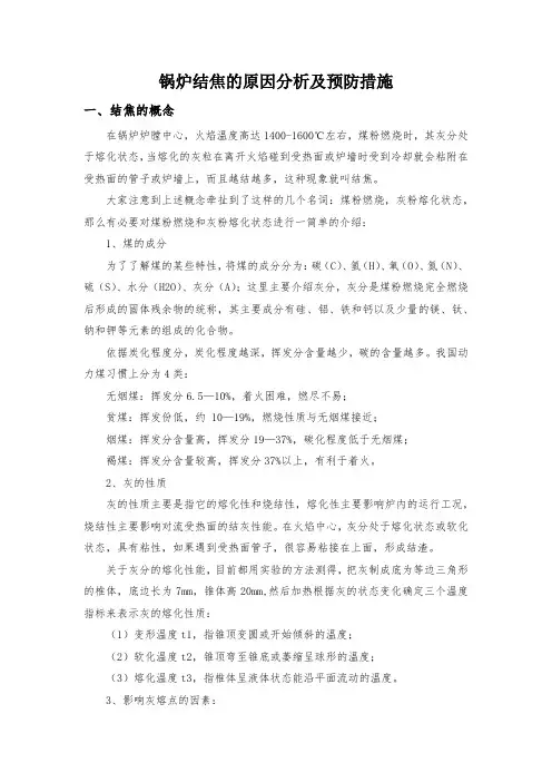 锅炉结焦的原因分析及预防措施