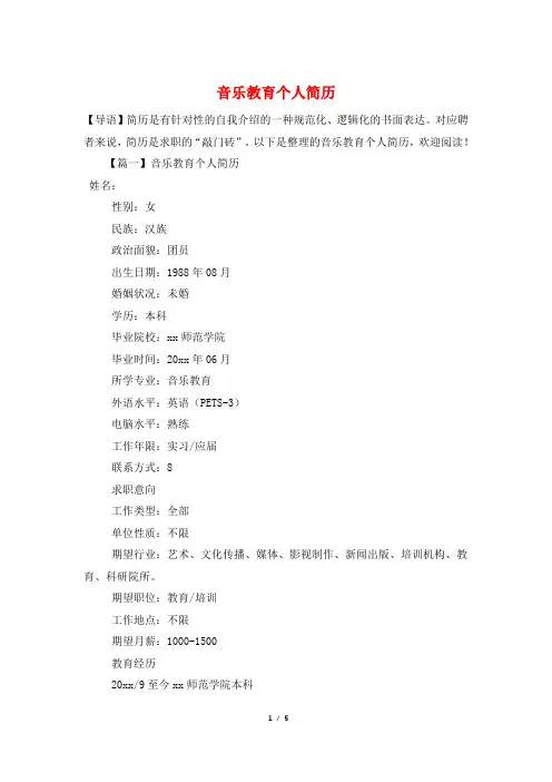 音乐教育个人简历