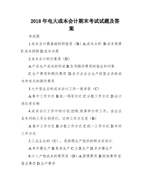 2018年电大成本会计期末考试试题及答案