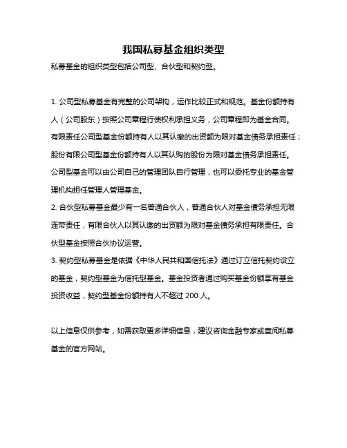 我国私募基金组织类型