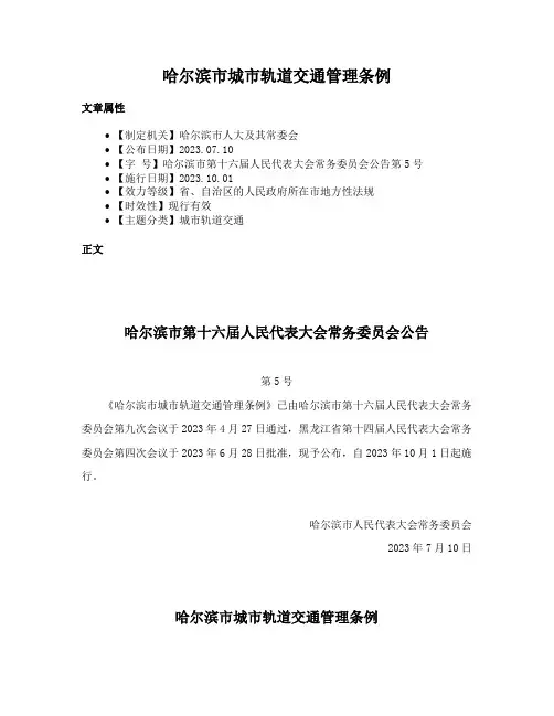 哈尔滨市城市轨道交通管理条例