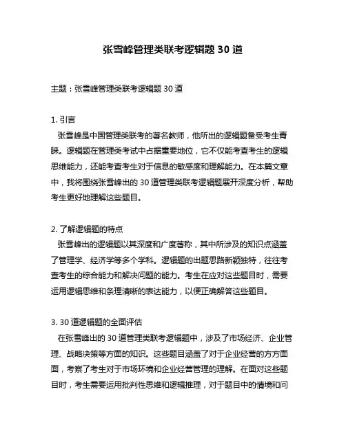 张雪峰管理类联考逻辑题30道