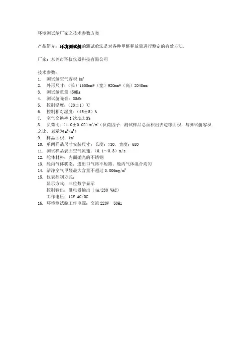 环境测试舱技术参数方案