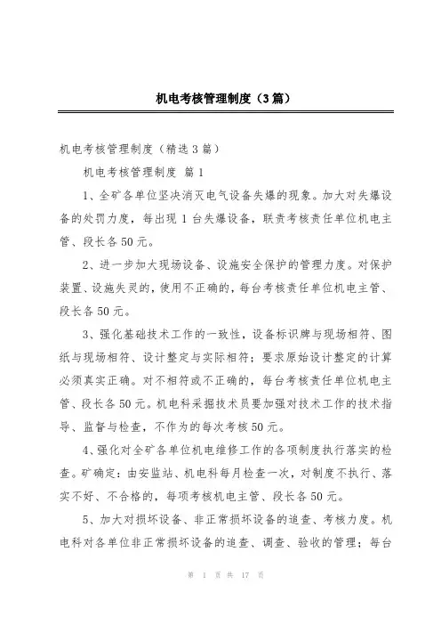 机电考核管理制度(3篇)