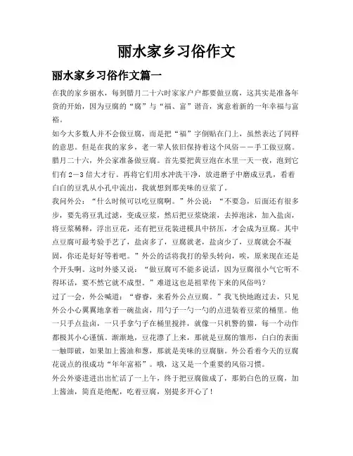 丽水家乡习俗作文