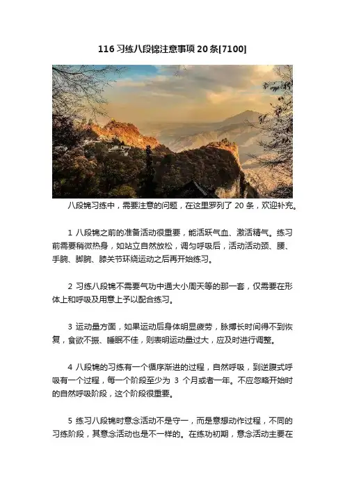 116习练八段锦注意事项20条[7100]