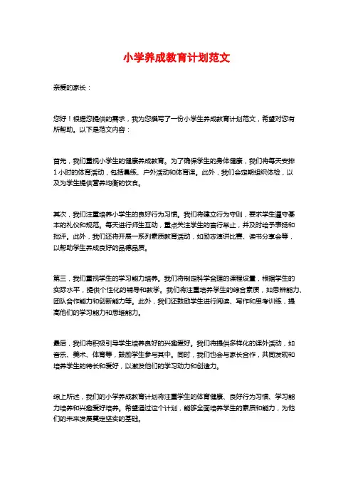 小学养成教育计划范文