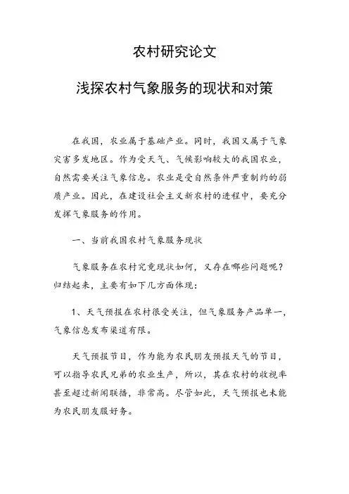农村研究论文 浅探农村气象服务的现状和对策