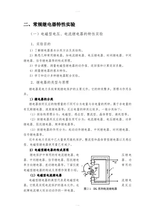 常规继电器特性实验