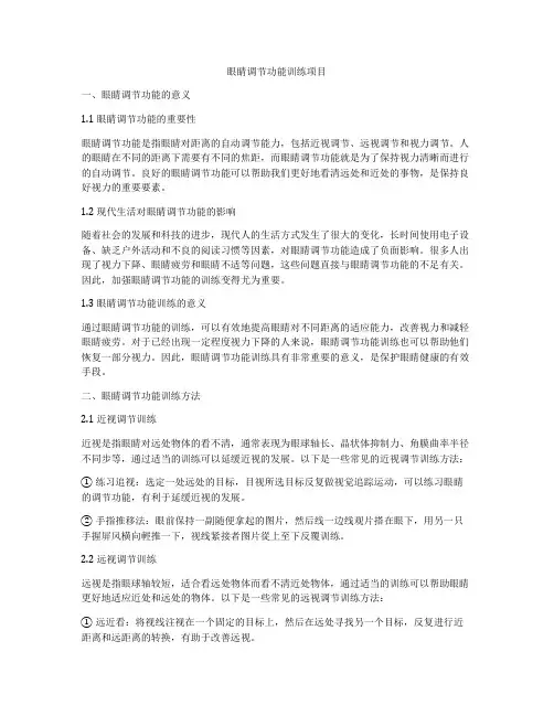眼睛调节功能训练项目