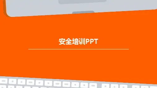 安全培训PPTPPT课件