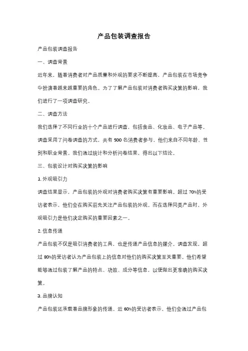 产品包装调查报告