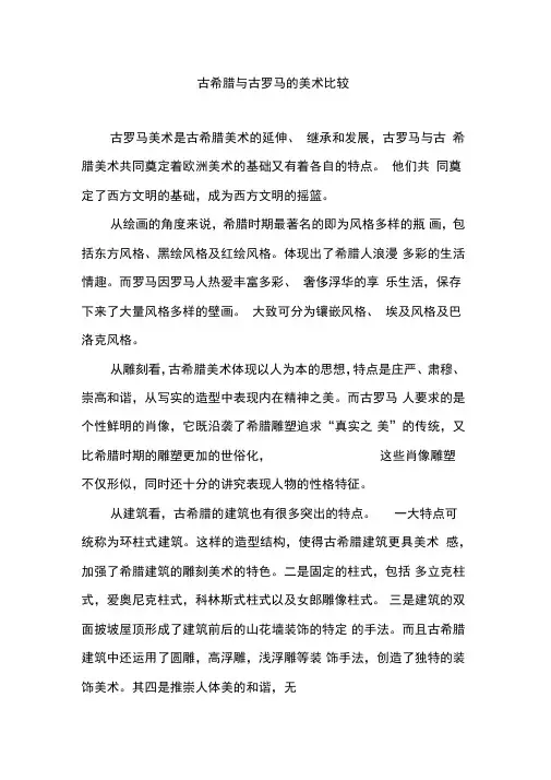 古希腊与古罗马的艺术比较