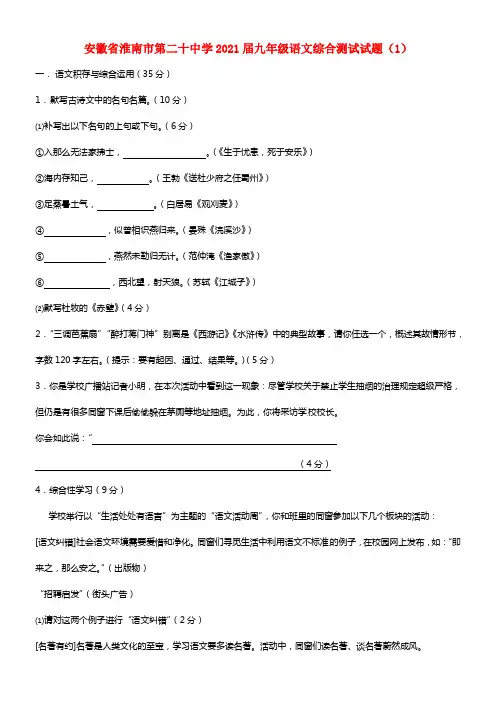 安徽省淮南市第二十中学2021届九年级语文综合测试试题（1） 