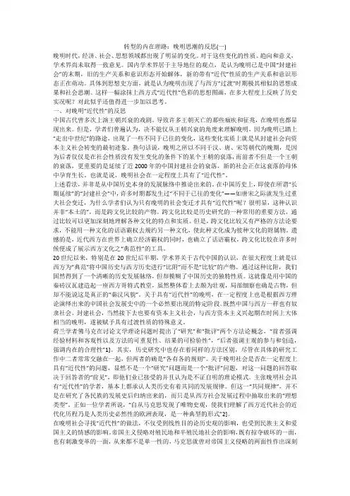 转型的内在理路：晚明思潮的反思(一)