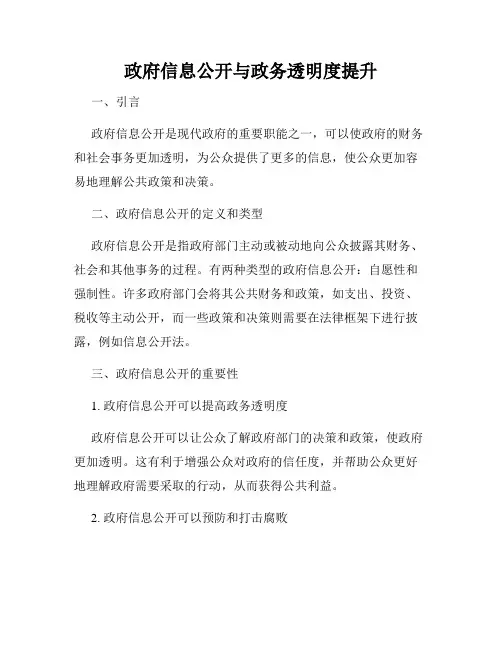 政府信息公开与政务透明度提升