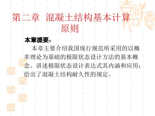 混凝土计算原则