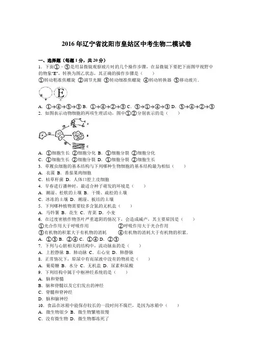 2016年辽宁省沈阳市皇姑区中考生物二模试卷(解析版)