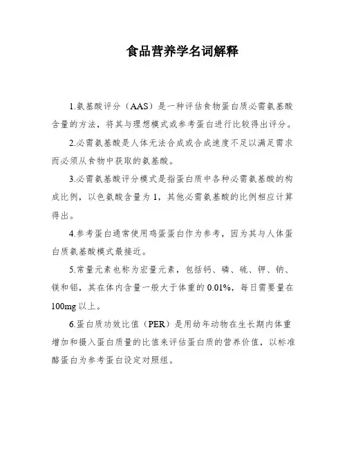 食品营养学名词解释