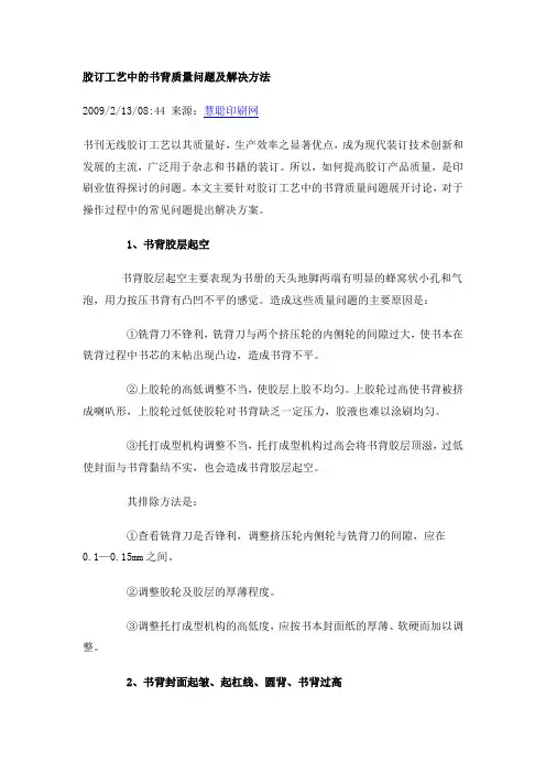 胶订工艺中的书背质量问题及解决方法
