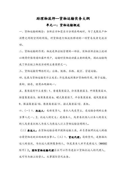 助理物流师《货物运输实务》大纲1