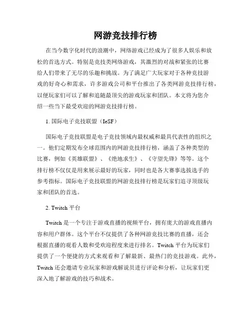 网游竞技排行榜