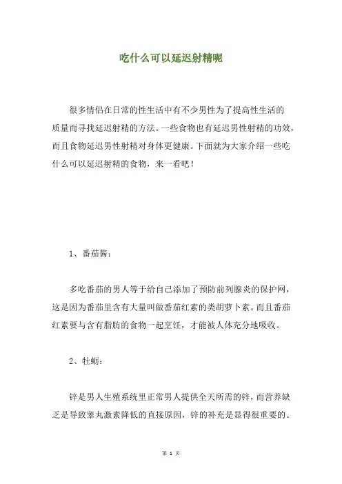 精选吃什么可以延迟射精呢