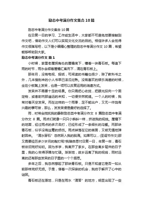 励志中考满分作文集合10篇