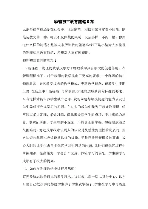 物理初三教育随笔5篇