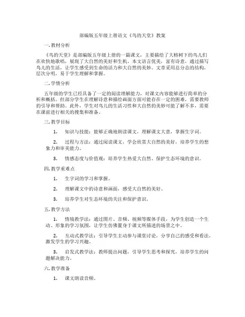部编版五年级上册语文《鸟的天堂》教案